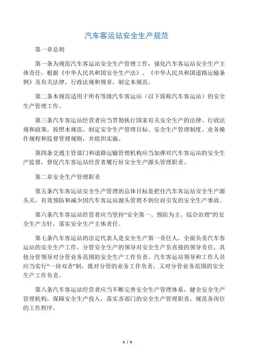 汽车客运站安全生产规范(交公路发〔2008〕2号