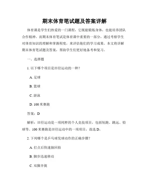期末体育笔试题及答案详解