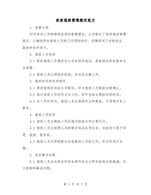 夜班值班管理规定范文(3篇)