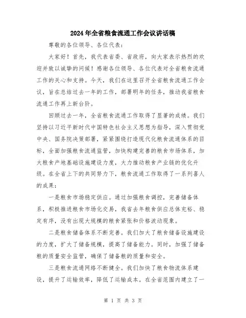 2024年全省粮食流通工作会议讲话稿