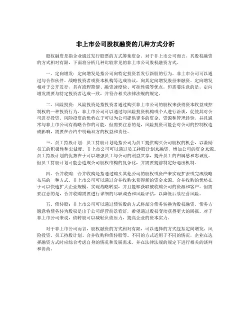 非上市公司股权融资的几种方式分析