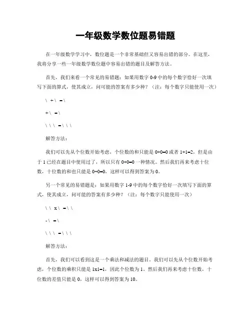 一年级数学数位题易错题