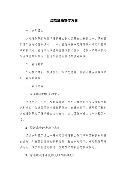 综治维稳宣传方案
