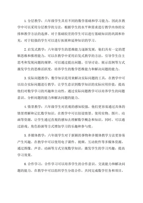 六年级数学教学方法