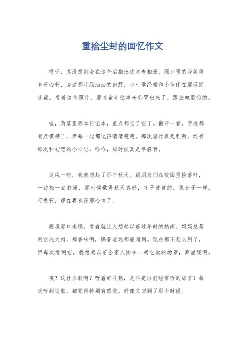 重拾尘封的回忆作文