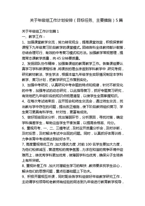 关于年级组工作计划安排(目标任务、主要措施)5篇