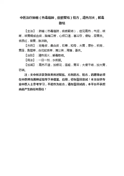 中医治疗肺癌（热毒蕴肺，痰瘀聚结）验方，清热泻火，解毒散结