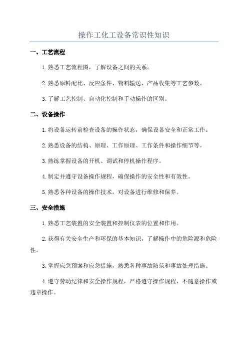 操作工化工设备常识性知识
