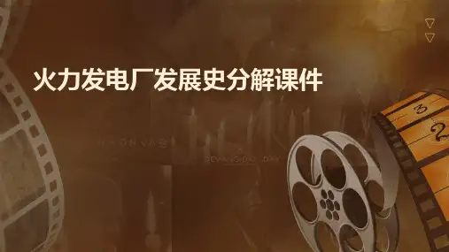 火力发电厂发展史分解课件