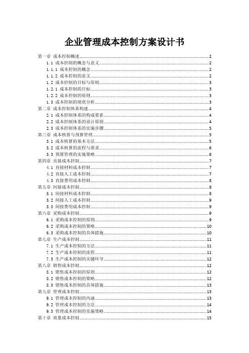 企业管理成本控制方案设计书