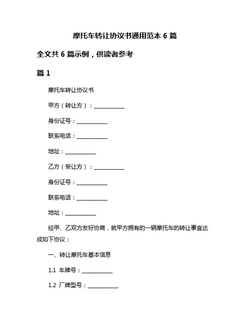 摩托车转让协议书通用范本6篇