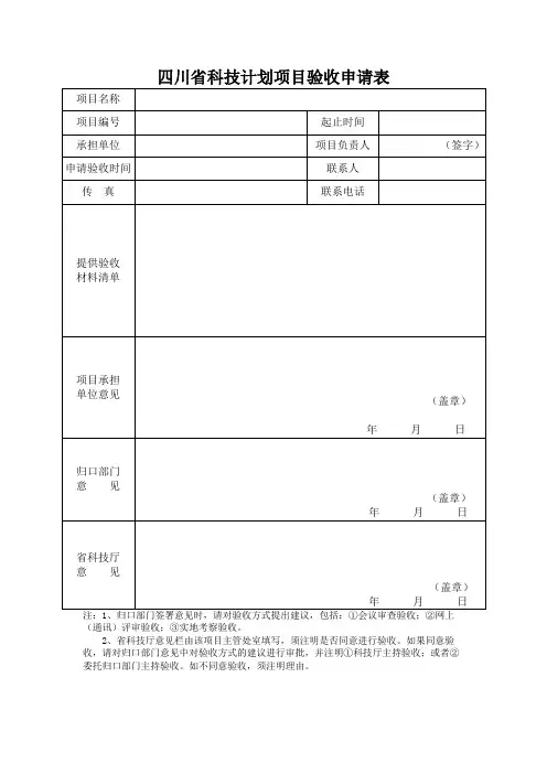 四川省科技计划项目验收申请表资料