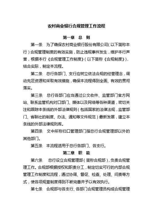 农村商业银行合规管理工作流程