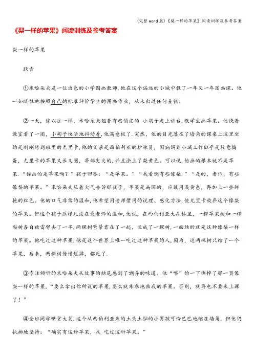 (完整word版)《梨一样的苹果》阅读训练及参考答案