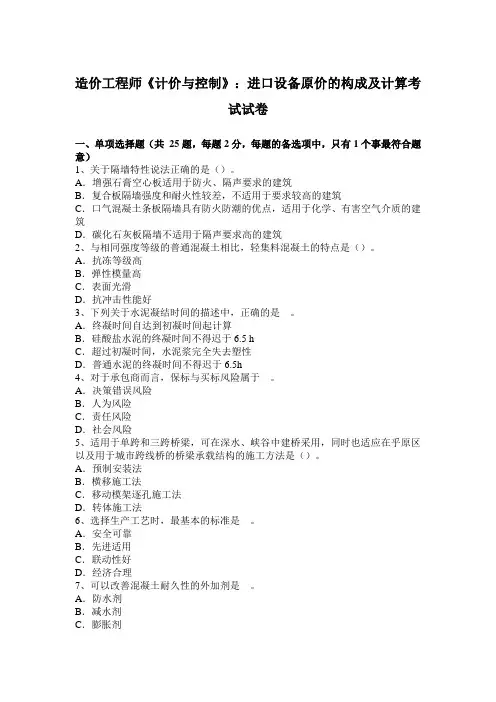 造价工程师《计价与控制》：进口设备原价的构成及计算考试试卷