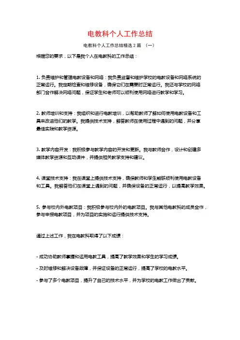 电教科个人工作总结2篇