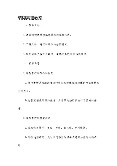 结构素描教案
