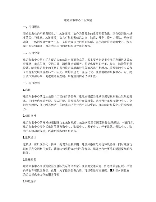 旅游集散中心工程方案