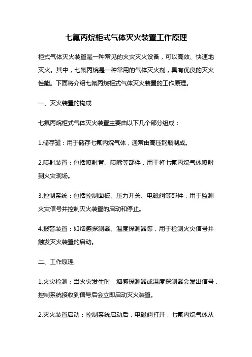 七氟丙烷柜式气体灭火装置工作原理