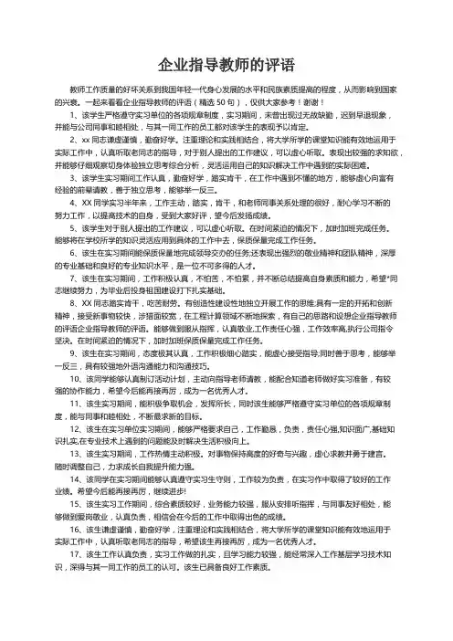 有关企业指导教师的评语（精选50句）