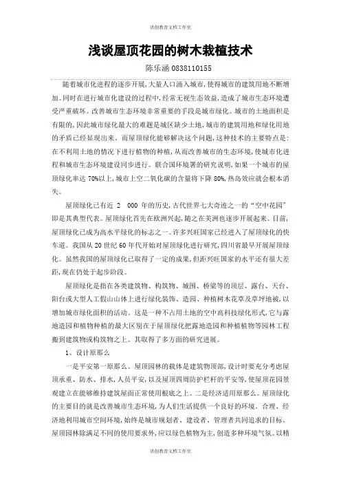 屋顶绿化树木栽植技术