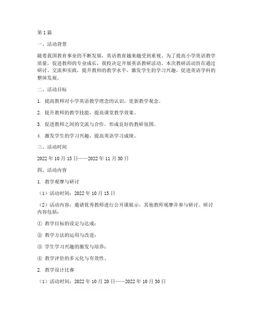 某小学英语教研活动方案(3篇)