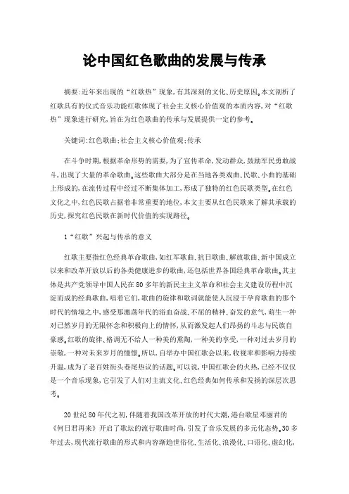 论中国红色歌曲的发展与传承