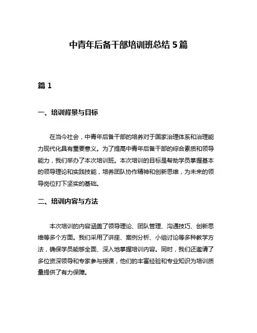 中青年后备干部培训班总结5篇