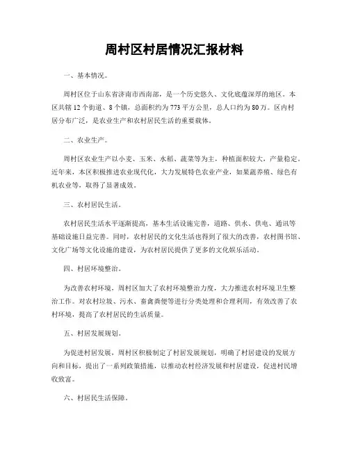 周村区村居情况汇报材料