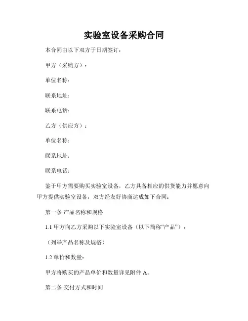 实验室设备采购合同