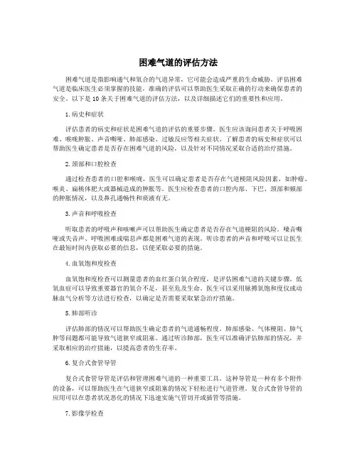 困难气道的评估方法