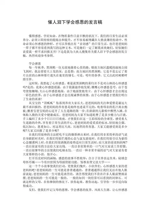 催人泪下学会感恩的发言稿