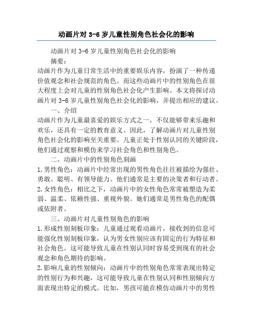 动画片对3-6岁儿童性别角色社会化的影响