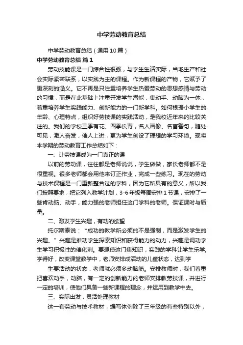 中学劳动教育总结（通用10篇）