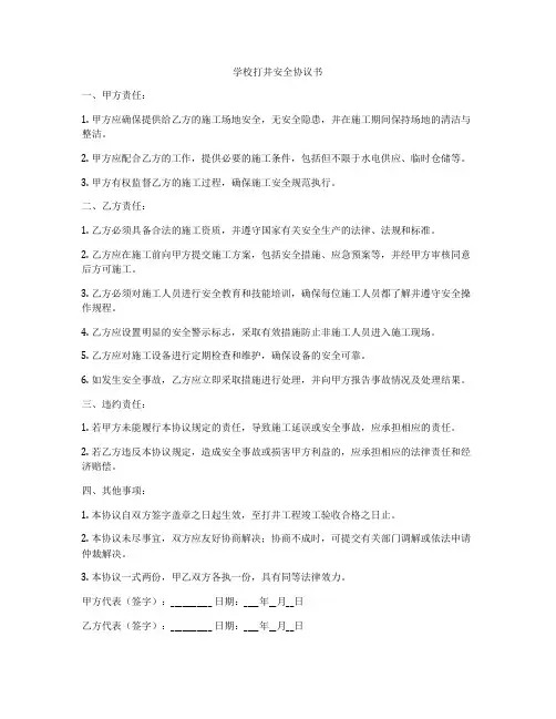 学校打井安全协议书