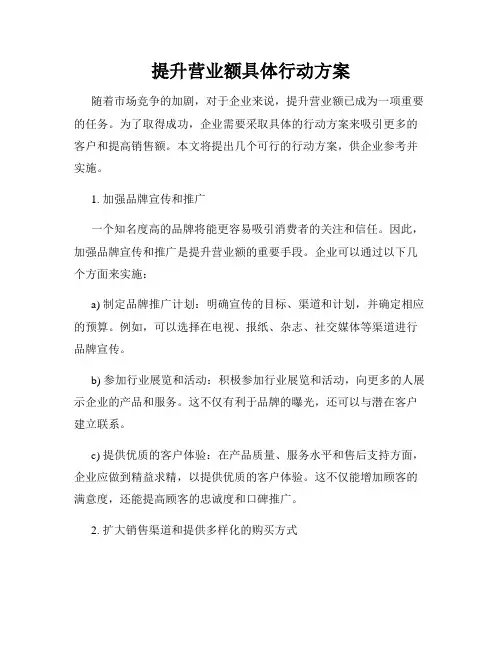 提升营业额具体行动方案