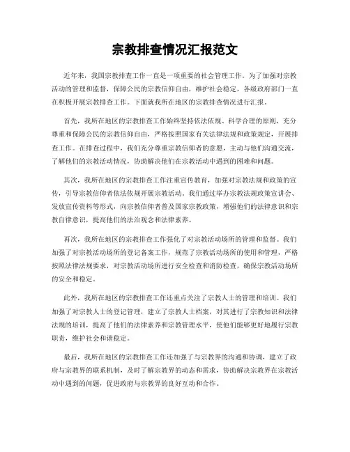 宗教排查情况汇报范文