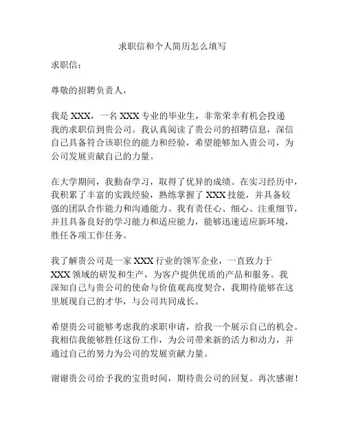 求职信和个人简历怎么填写