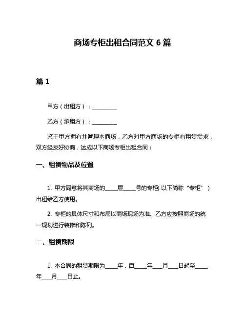 商场专柜出租合同范文6篇