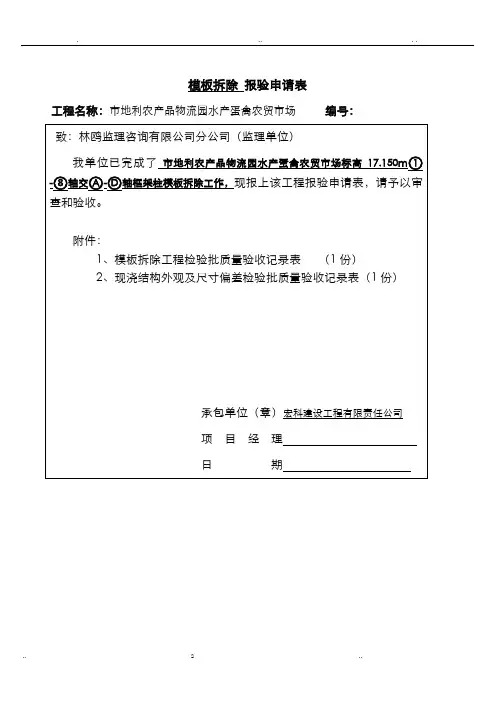 模板拆除报验申请表