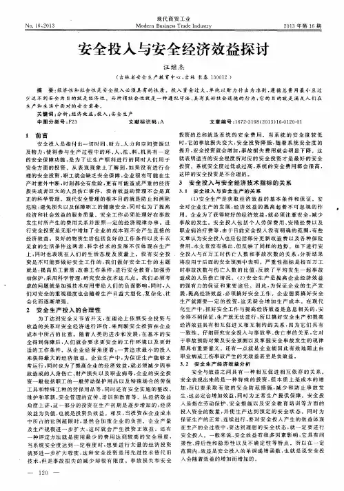 安全投入与安全经济效益探讨
