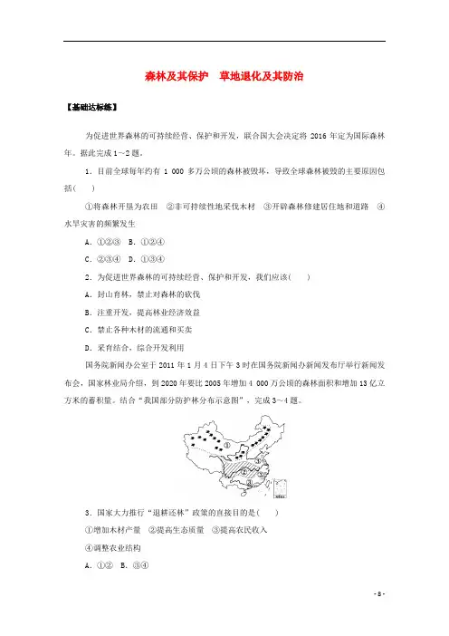 高中地理第四章生态环境保护第一节二节森林及其保护草地退化及其防治课时分层作业含解析新人教版选修6