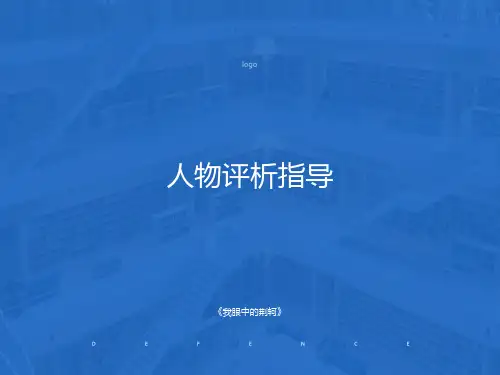 我眼中的荆轲作文指导写作