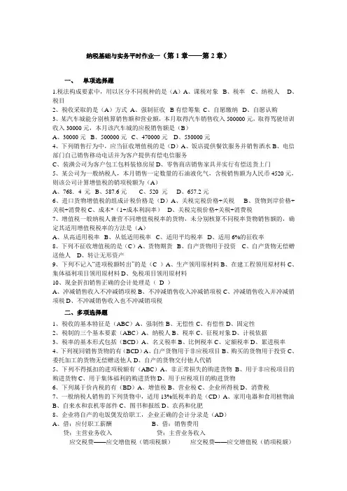 纳税基础与实务平时作业题及参考答案