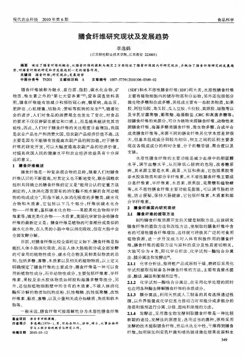 膳食纤维研究现状及发展趋势