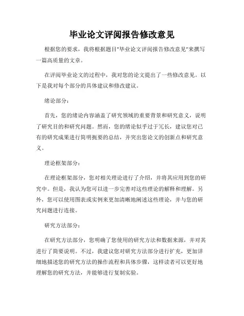 毕业论文评阅报告修改意见