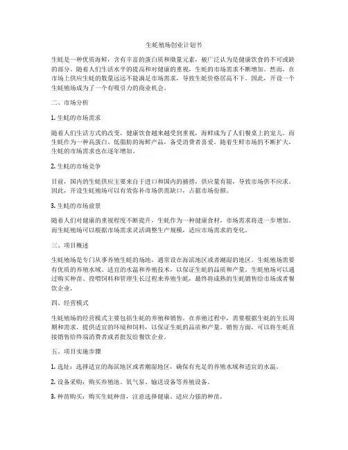 生蚝殖场创业计划书