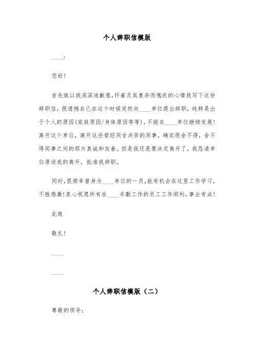 个人辞职信模版(五篇)