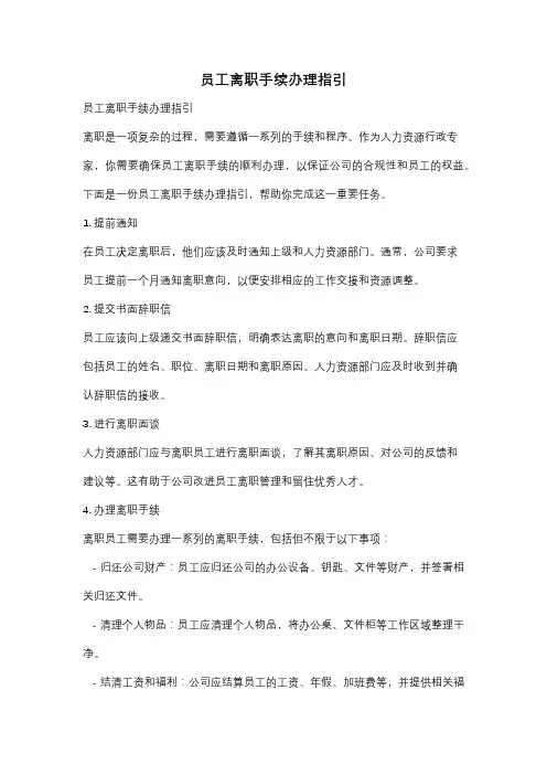 员工离职手续办理指引