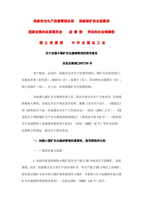 安监总局等7部委关于加强小煤矿安全基础管理的指导意见(安监总煤调[2007]95号)